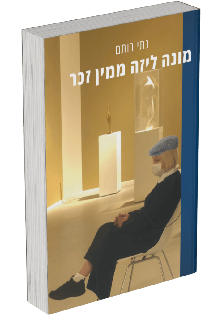 מונה ליזה ממין זכר - נתי רותם